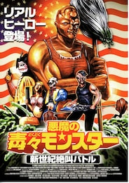 悪魔の毒々モンスター・新世紀絶叫バトル