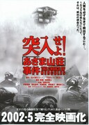 突入せよ！『あさま山荘』事件