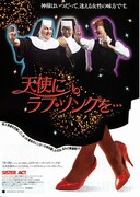 天使にラブ・ソングを…