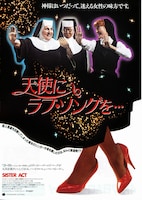 天使にラブ・ソングを…