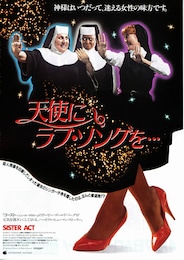 天使にラブ・ソングを…