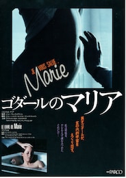 ゴダールのマリア（無修整版）