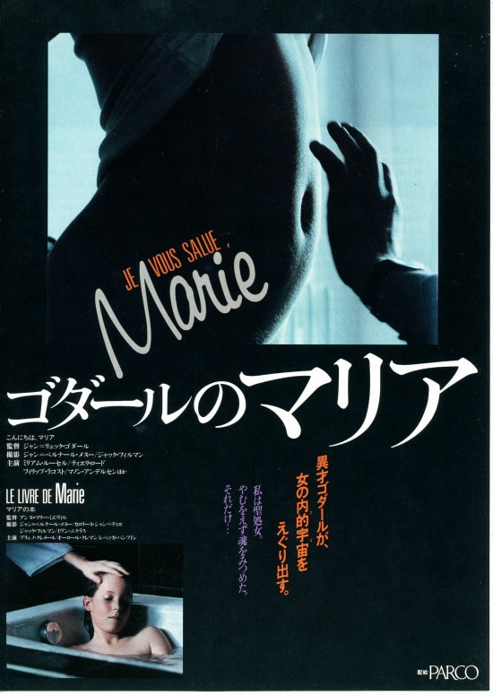 ゴダールのマリア（無修整版） | あらすじ・内容・スタッフ・キャスト 