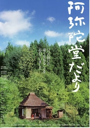 阿弥陀堂だより