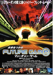フューチャー・ゲーム