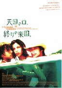 天国の口、終りの楽園。