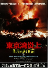 東京湾炎上