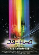 スター・トレック（1979年）