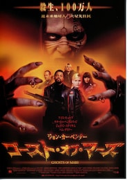 ゴースト・オブ・マーズ