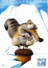 アイス・エイジ