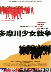 多摩川少女戦争