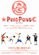 ピンポン（2002年）