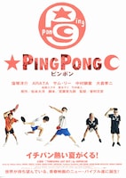 ピンポン（2002年）