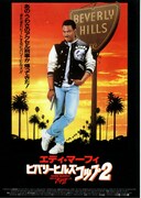 ビバリーヒルズ・コップ2