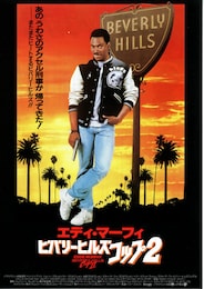 ビバリーヒルズ・コップ2