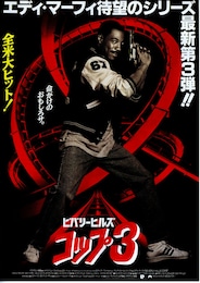 ビバリーヒルズ・コップ3