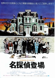 名探偵登場