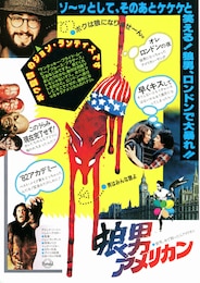 狼男アメリカン