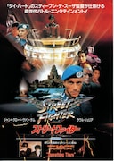 ストリートファイター（1994年）