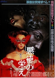 悪徳の栄え（1988年）