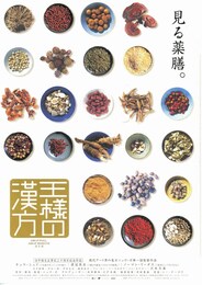 王様の漢方