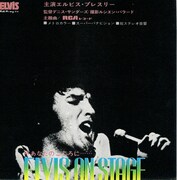エルビス・オン・ステージ