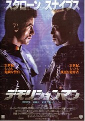 デモリションマン