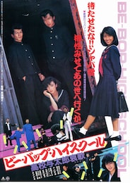 ビー・バップ・ハイスクール 高校与太郎哀歌