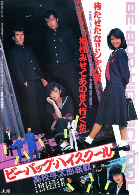 ビー バップ ハイスクール 高校与太郎哀歌 内容 作品情報 映画ナタリー