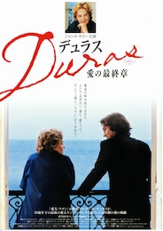 デュラス／愛の最終章