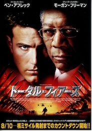 トータル・フィアーズ