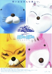 ぼのぼの／クモモの木のこと