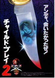 チャイルド・プレイ2