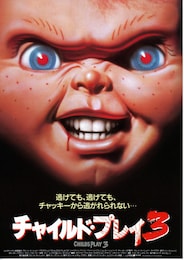 チャイルド・プレイ3