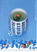 釣りバカ日誌13 ハマちゃん危機一髪！