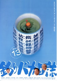 釣りバカ日誌13 ハマちゃん危機一髪！