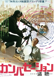 カンバセーション…盗聴…