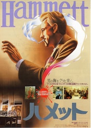 ハメット