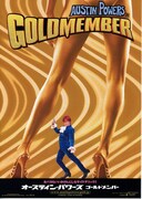 オースティン・パワーズ／ゴールドメンバー