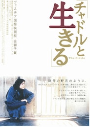 チャドルと生きる