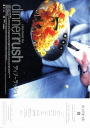 ディナーラッシュ