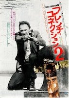 フレンチ・コネクション2