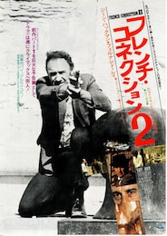 フレンチ・コネクション2