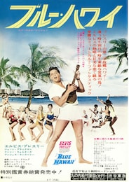 ブルー・ハワイ