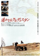 遥かなるクルディスタン