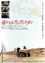 遥かなるクルディスタン