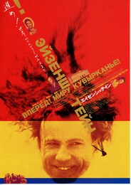 エイゼンシュテイン