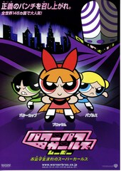 パワーパフガールズ・ムービー