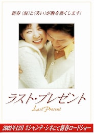 ラスト・プレゼント