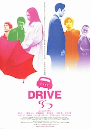 DRIVE（ドライブ）